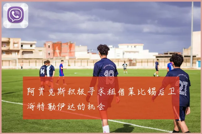 阿贾克斯积极寻求租借莱比锡后卫海特勒伊达的机会