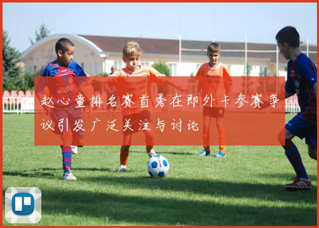 赵心童排名赛首秀在即外卡参赛争议引发广泛关注与讨论