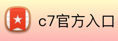 c7官方入口 logo